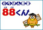 そろばん教室 88くん