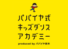 ダンス教室導入をお考えの幼稚園保育園の皆様へ