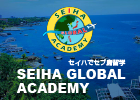 【SGA】セイハでセブ島留学