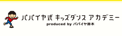 パパイヤ式キッズダンスアカデミー produce by パパイヤ鈴木