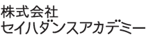 株式会社セイハダンスアカデミー