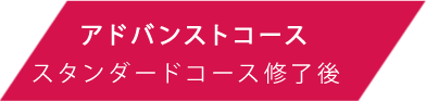 アドバンストコース