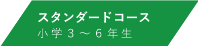 小学生コース