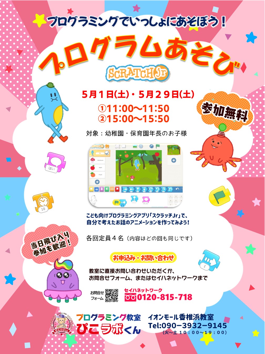ぴこラボくん こどもプログラミング教室 イオンモール香椎浜教室 年長さん対象プログラム遊び 参加無料