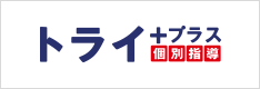 トライプラス個()別指導