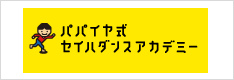 パパイヤ(shi)式セイハダンスアカデミー