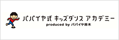 パパイヤ(shi)式キッズダンスアカデミー