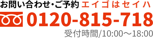 お問い合わせ・ご予約エイゴはセイハ受付()時間/10:00～18:00