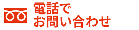 電話でお問い合わせ