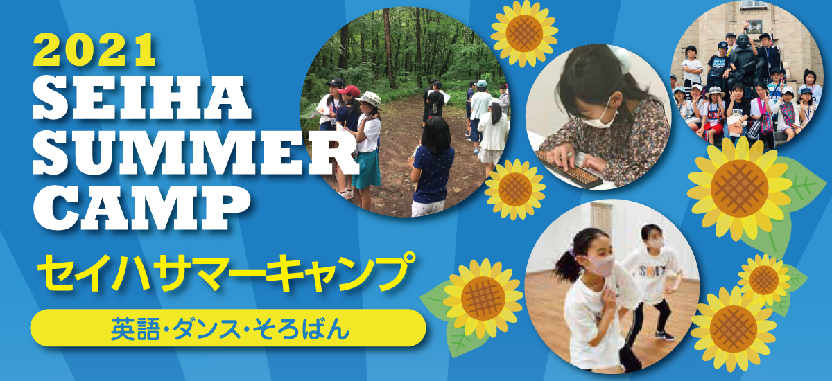 公式 子ども英会話 幼児教室のセイハ英語学院 幼児 小学生 中学生向け英会話教室