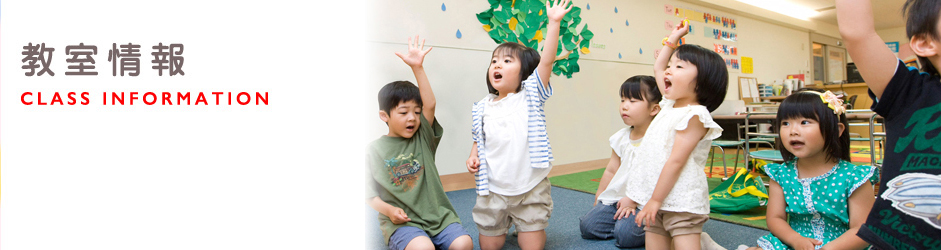 教室情報 CLASS INFOMATION