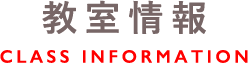 教室情報 CLASS INFOMATION