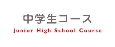 中学生コース 子ども英会話教室 幼児教室のセイハ英語学院