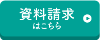 資料請求はこちら