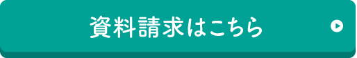 資料請求はこちら