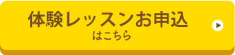 体験お申込はこちら