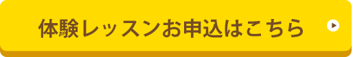 体験お申込はこちら