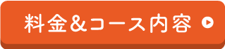 料金