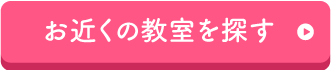 お近くの教室を探す