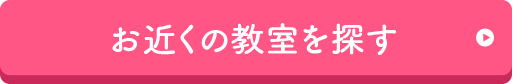 お近くの教室を探す