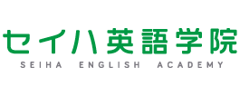 セイハ英語学院