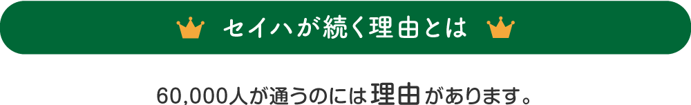 セイハが続く理由とは