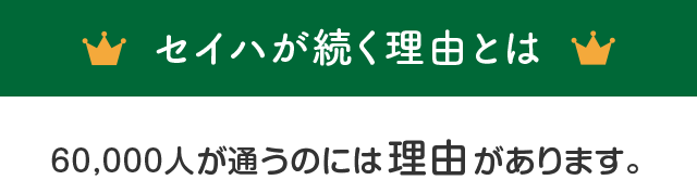 セイハが続く理由とは