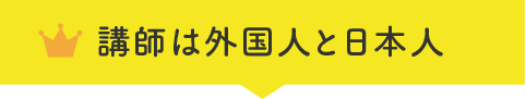 講師は外国人と日本人