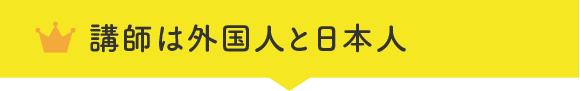 講師は外国人と日本人