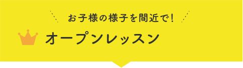 オープンレッスン