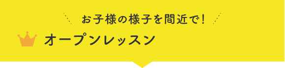 オープンレッスン