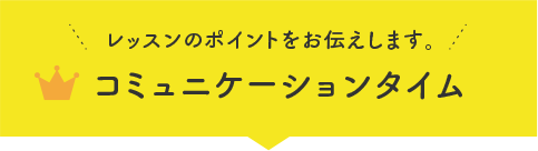 コミュニケーションタイム