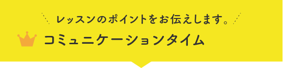 コミュニケーションタイム