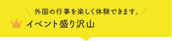 イベント盛り沢山