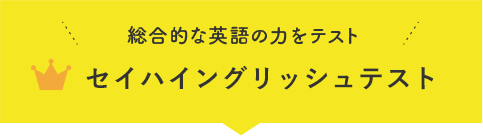 キャンペーン 子ども英会話教室 幼児教室のセイハ英語学院