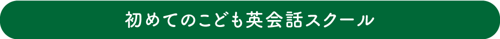 初めてのこども英会話スクール