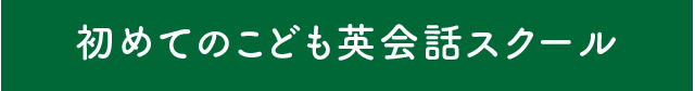 初めてのこども英会話スクール