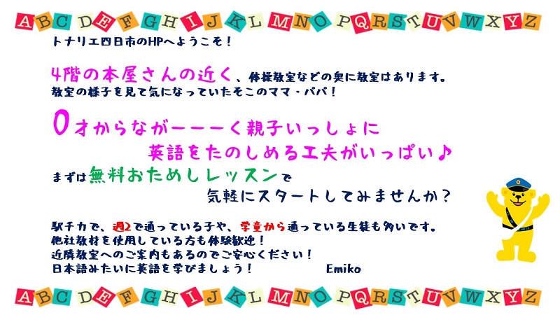 トナリエ四日市 子ども英会話教室 幼児教室のセイハ英語学院