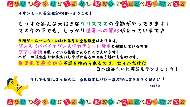 イオンモール桑名 子ども英会話教室 幼児教室のセイハ英語学院