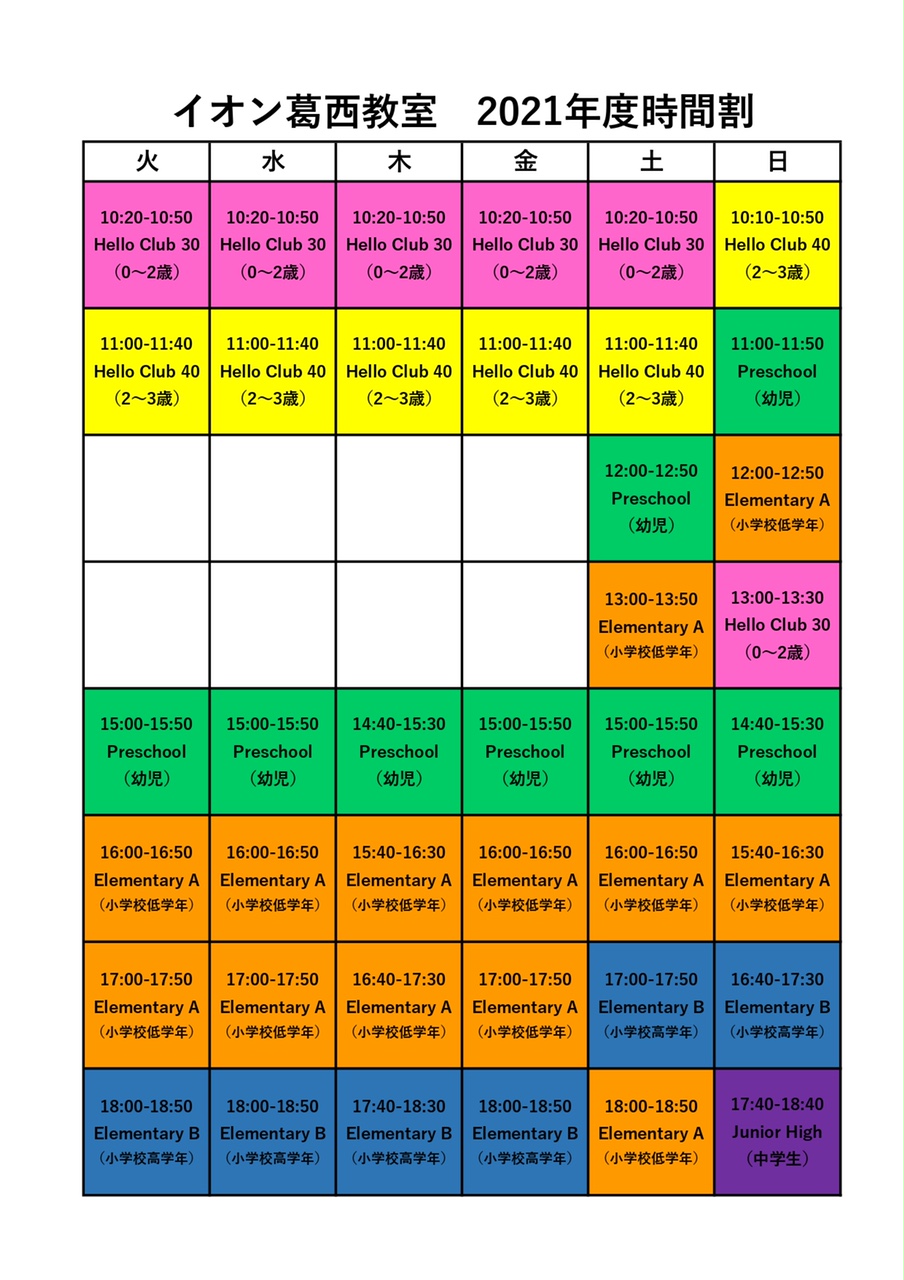 【2021年度時間割】イオン葛西