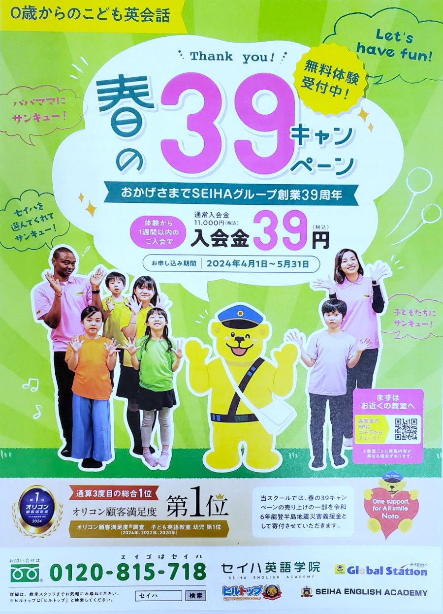 SEIHA セイハ　春の39キャンペーン　HAT神戸