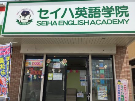 教室外観 三苫教室 子ども英会話教室 幼児教室のセイハ英語学院 教室外観 三苫教室 子ども英会話教室 幼児教室のセイハ英語学院