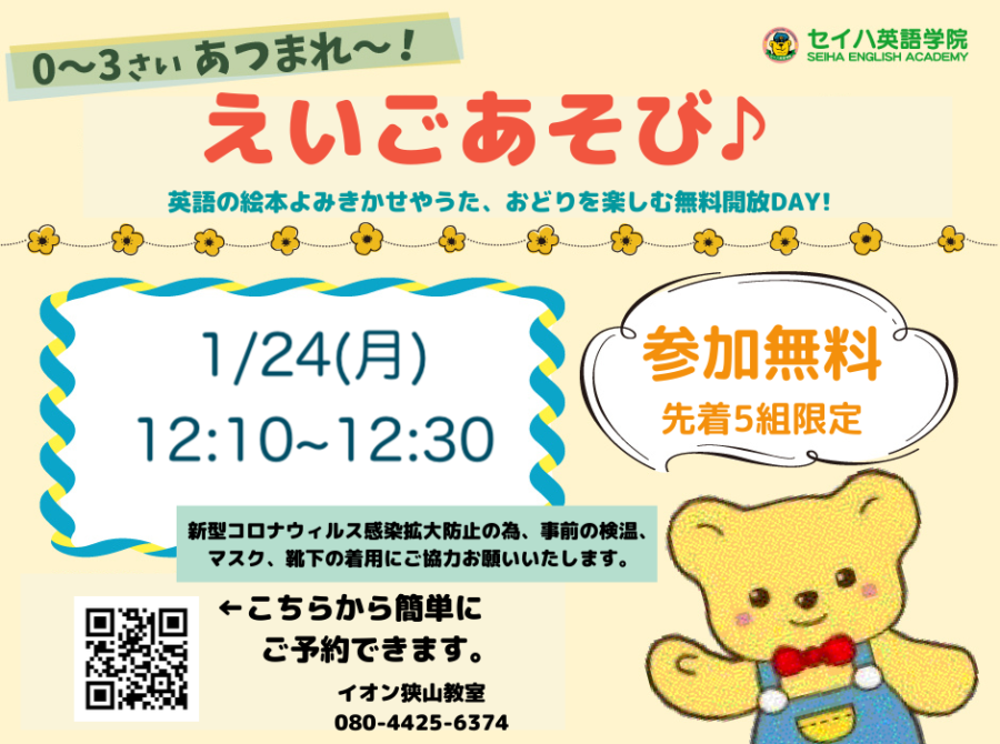 0 3歳児向け 参加無料 1月のえいごあそびのおしらせ 子ども英会話教室 幼児教室のセイハ英語学院