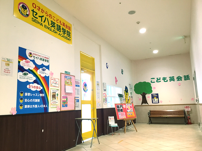 モレラ岐阜 子ども英会話教室 幼児教室のセイハ英語学院 モレラ岐阜 子ども英会話教室 幼児教室のセイハ英語学院