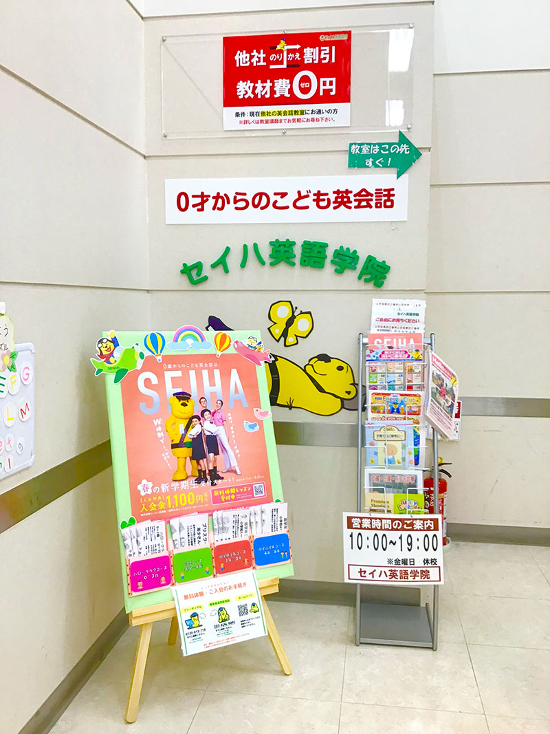 イオン焼津 子ども英会話教室 幼児教室のセイハ英語学院