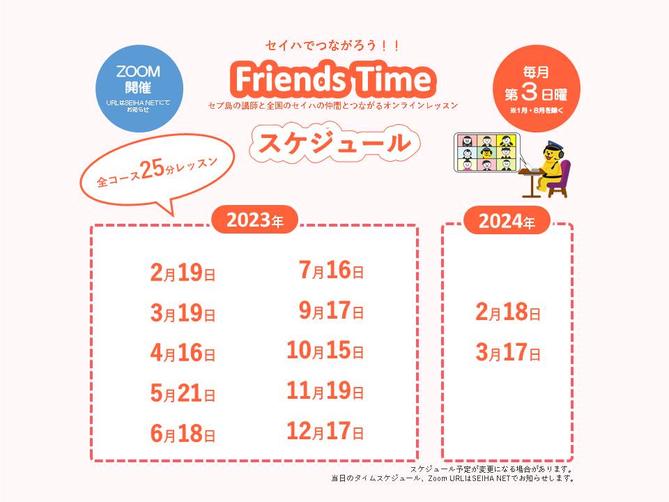 230303 Friends Timeスケジュール